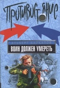 Воин должен умереть