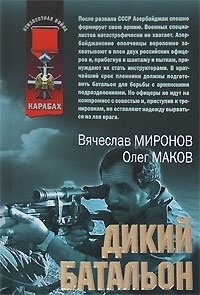 Дикий батальон