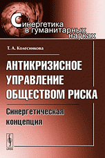 Антикризисное управление обществом риска: Синергетическая концепция