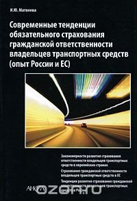 Современные тенденции обязательного страхования гражданской ответственности владельцев транспортных средств (опыт России и ЕС)