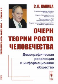 Очерк теории роста человечества. Демографическая революция и информационное общество