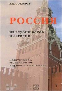 Россия из глубин веков и сегодня. Политическое, экономическое и духовное становление