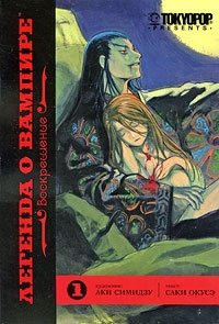 Легенда о вампире. Книга 1. Воскрешение