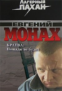 Братва. Пощады не будет