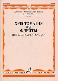 Хрестоматия для флейты. 3-4 классы Детская музыкальная школа. Пьесы, этюды, ансамбли