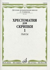 Хрестоматия для скрипки: 2-3 классы ДМШ: Ч. 1: Пьесы (сост. Гарлицкий М.А., Родионов К.К., Уткин Ю.Ф. и др.)// Нотное приложение: Партия для скрипки