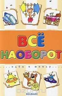 Все наоборот