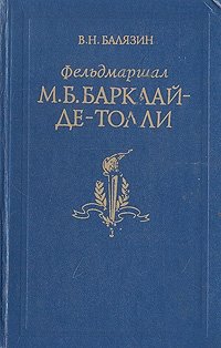 Фельдмаршал М. Б. Барклай-де-Толли. Жизнь и полководческая деятельность