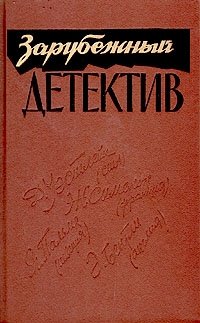 Д. Уэстлейк. Ж. Сименон. Я. Пальме. Э. Бентли - «Зарубежный детектив»