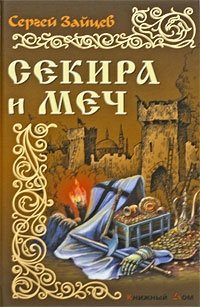 Секира и меч