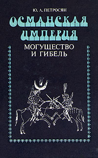 Османская Империя. Могущество и гибель