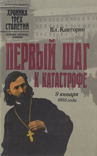 Первый шаг к катастрофе