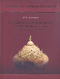 Потомки татарской знати на русском престоле XVI - первая четверть XVII века