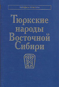 Тюркские народы Восточной Сибири