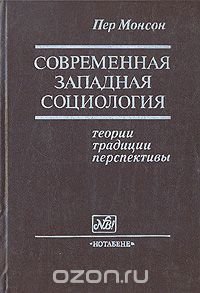 Современная западная социология: теории, традиции, перспективы