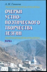 Очерки устно-поэтического творчества лезгин