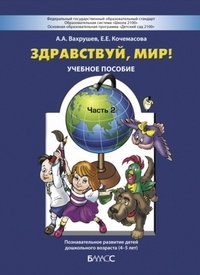 Здравствуй, мир! Пособие по ознакомлению с окружающим миром для детей 4-6 лет. В 2 частях. Часть 1