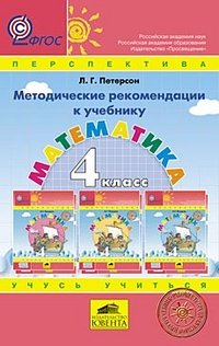 Математика. 4 класс. Методические рекомендации