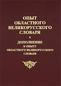 Опыт областного великорусского словаря. Дополнение к опыту областного великорусского словаря