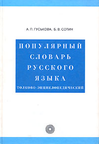 Популярный словарь русского языка. Толково-энциклопедический