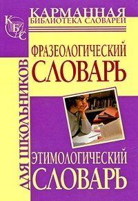 Фразеологический словарь русского языка для школьников. Этимологический словарь русского языка для школьников