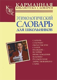 Этимологический словарь для школьников