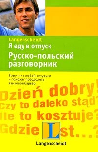 Я еду в отпуск. Русско-польский разговорник