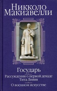 Государь. Рассуждения о первой декаде Тита Ливия. О военном искусстве