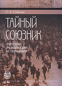 Тайный союзник. Русская революция и Германия. 1914-1918