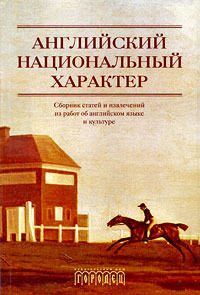 Английский национальный характер. Сборник статей и извлечений из работ об английском языке и культуре. Вып. 2