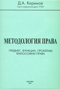 Методология права. Предмет, функции, проблемы философии права