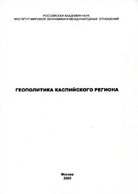 Геополитика Каспийского региона: Сборник статей / Отв. ред. Д.Б.Малышева