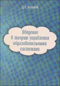 Введение в теорию управления образовательными системами