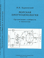 Морская биогеоценология. Организация сообществ и экосистем