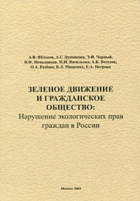 Зеленое движение и гражданское общество: Нарушение экологических прав граждан в России