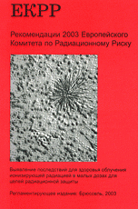 ЕКРР-2003. Рекомендации Европейского Комитета по Радиационному Риску. Выявление последствий для здоровья облучения ионизирующей радиацией в малых дозах для целей радиационной защиты. Регламен