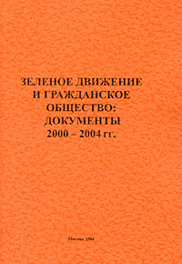 Зеленое движение и гражданское общество: Документы 2000-2004 гг