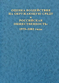 Оценка воздействия на окружающую среду и российская общественность: 1979-2002 годы