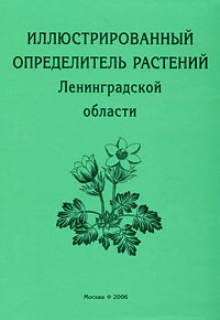  - «Иллюстрированный определитель растений Ленинградской области / Под ред. А.Л.Буданцева и Г.П.Яковлева»