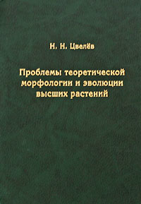 Проблемы теоретической морфологии и эволюции высших растений: Сб. избранных трудов / Под ред. Д.В.Гельтмана