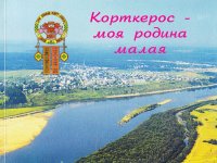 Корткерос - моя родина малая