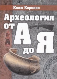 Археология от А. до Я