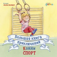 Большая книга приключений Конни. Спорт