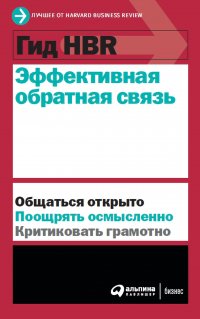 Гид HBR Эффективная обратная связь