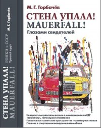 Стена упала! MAUERFALL! Глазами свидетелей