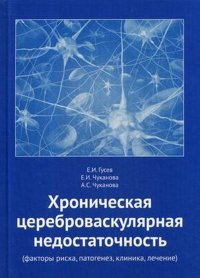 Хроническая цереброваскулярная недостаточность (факторы риска, патогенез, клиника, лечение)