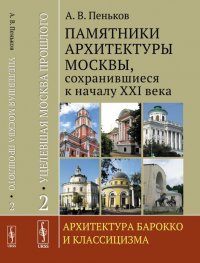 Уцелевшая Москва прошлого. Памятники архитектуры Москвы, сохранившиеся к началу XXI века. Архитектура барокко и классицизма