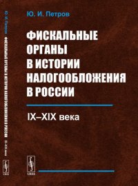 Фискальные органы в истории налогообложения в России. IX--XIX века