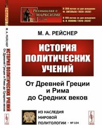 История политических учений. От Древней Греции и Рима до Cредних веков