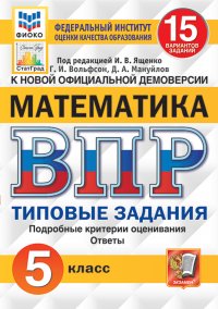 Математика. Всероссийская проверочная работа. Типовые задания. 15 вариантов. 5 класс. ФИОКО. СтатГрад